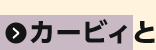 カービィと