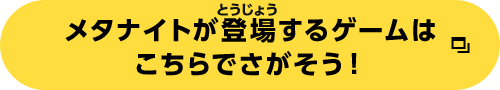 メタナイトが登場するゲームはこちらでさがそう！