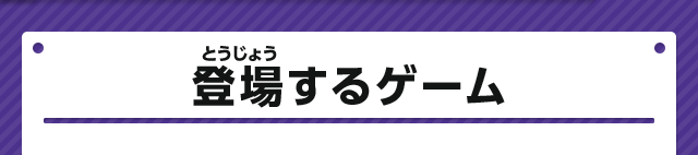 登場するゲーム