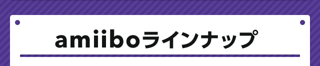 amiiboラインナップ