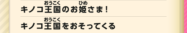 キノコ王国のお姫さま！キノコ王国をおそってくる　