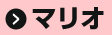 マリオ