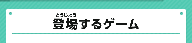 登場するゲーム