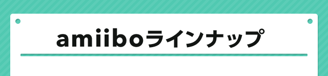 amiiboラインナップ
