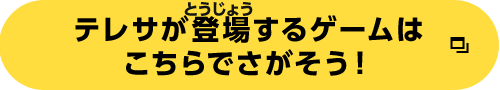 テレサが登場するゲームはこちらでさがそう！