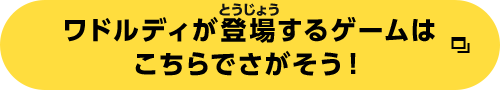 ワドルディが登場するゲームはこちらでさがそう！