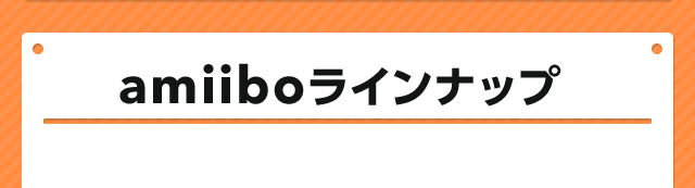 amiiboラインナップ