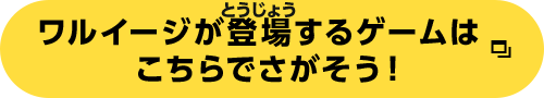 ワルイージが登場するゲームはこちらでさがそう！