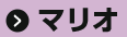 マリオ