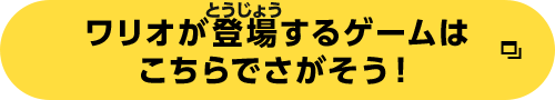 ワリオが登場するゲームはこちらからさがそう！