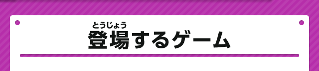 登場するゲーム