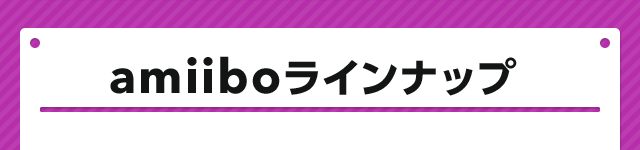 amiiboラインナップ