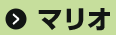 マリオ