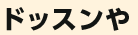 ドッスンや