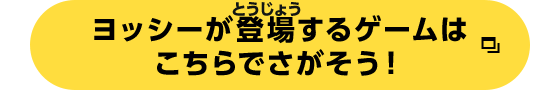 ヨッシーが登場するゲームはこちらからさがそう！