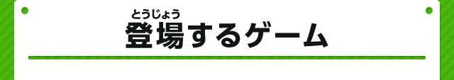 登場するゲーム
