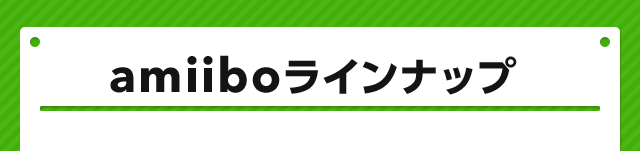 amiiboラインナップ