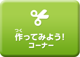 ニンテンドーキッズスペース 作ってみよう コーナー 任天堂