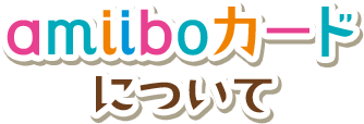 amiiboカードについて