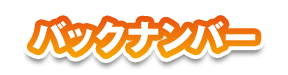 バックナンバー