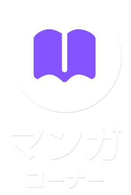 マンガコーナー