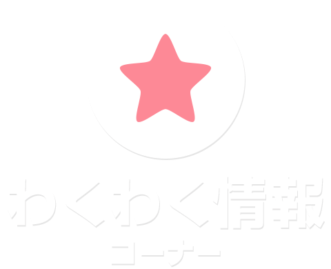 わくわく情報コーナー