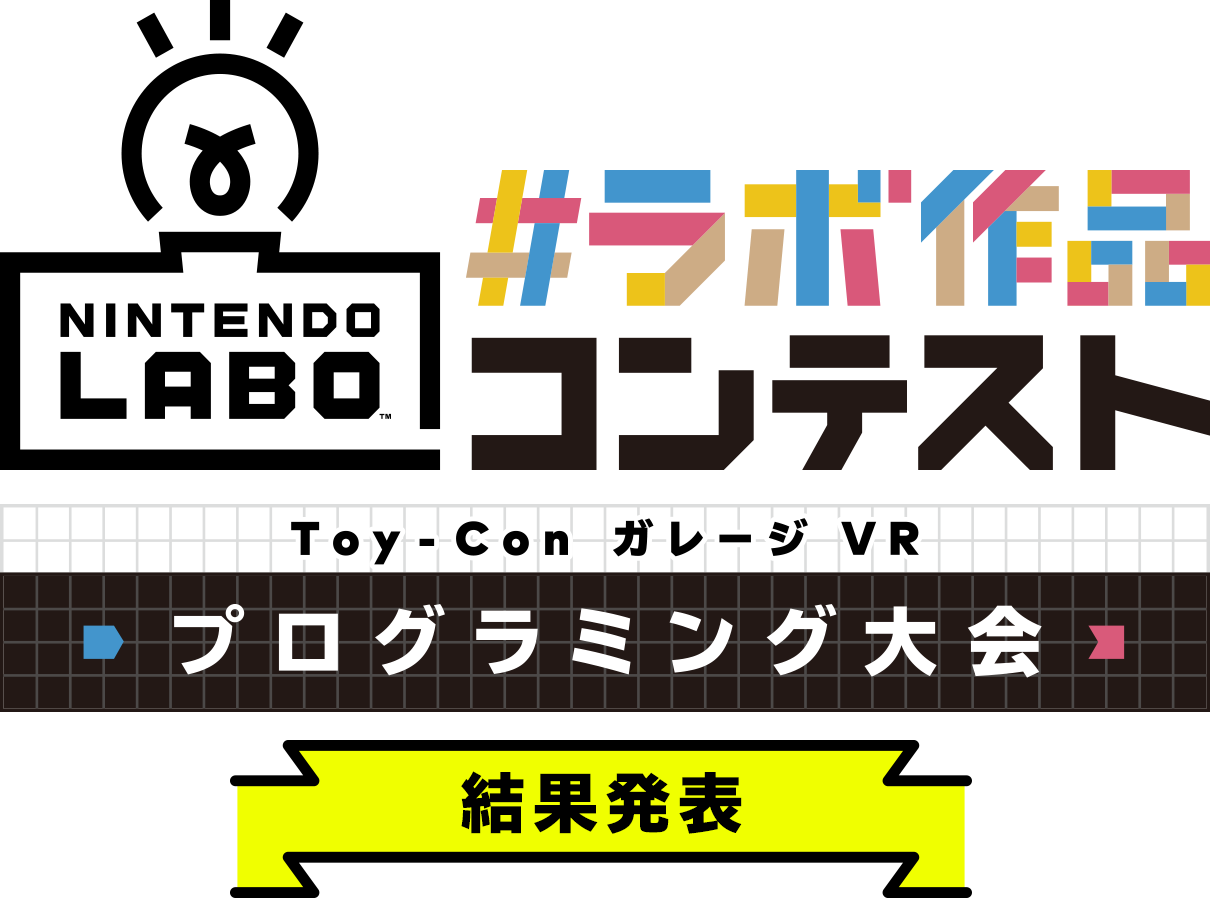 ラボ作品コンテスト Toy-ConガレージVR プログラミング大会 結果発表