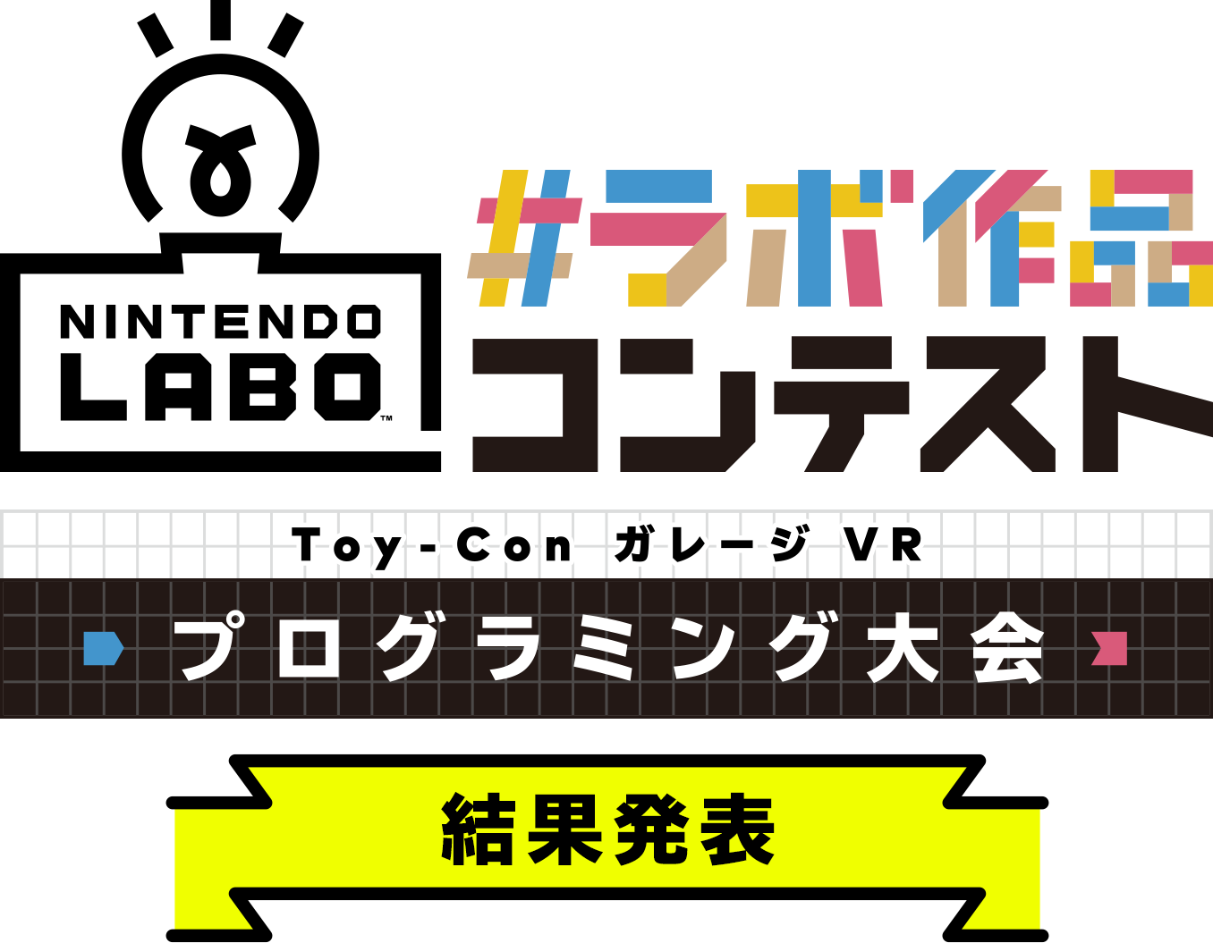 ラボ作品コンテスト Toy-ConガレージVR プログラミング大会 結果発表