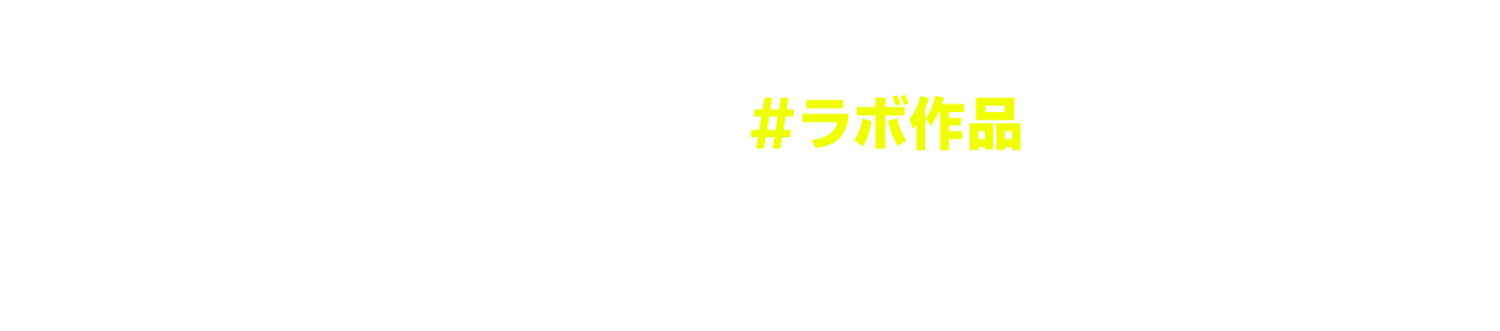 『Nintendo Labo Toy-Con 04: VR Kit』を使ったプログラミング大会（#ラボ作品）について、たくさんの投稿ありがとうございました！厳正なる審査の結果、決定した優秀作品を発表します。