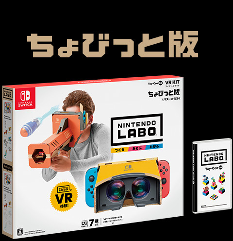 ちょびっと版 VR Kit（ブイアール キット）