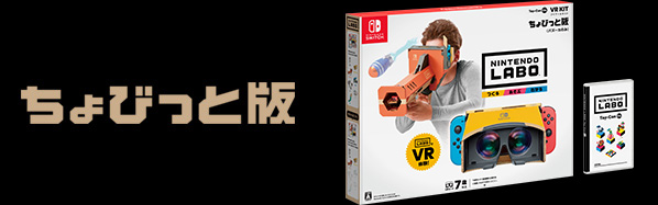 ちょびっと版 VR Kit（ブイアール キット）