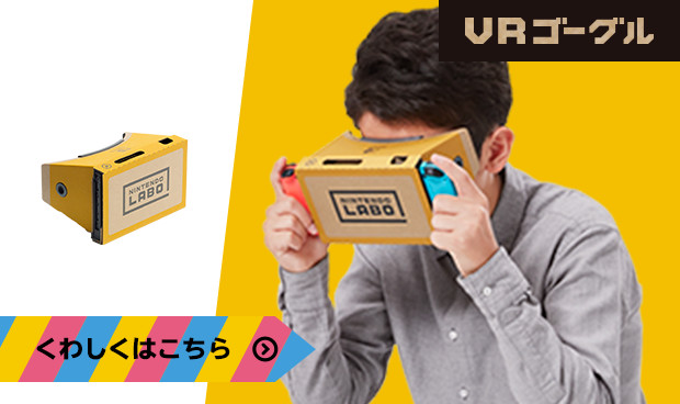 Nintendo Labo : Nintendo Labo Toy-Con 04: VR Kit（ブイアール