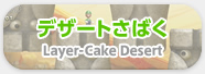 デザートさばく Layer-Cake Desert