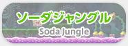 ソーダジャングル Soda Jungle