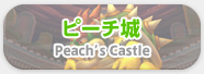 ピーチじょう Peach’s Castle