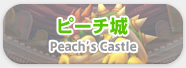 s[`傤 Peach’s Castle