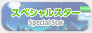 スペシャルスター Special Star