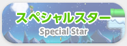 XyVX^[ Special Star