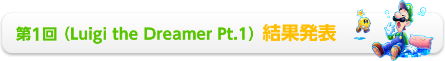 第1回 (Luigi the Dreamer Pt.1) 結果発表