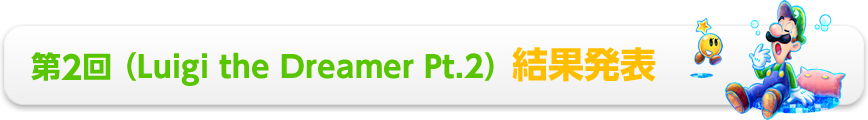 第2回 (Luigi the Dreamer Pt.2) 結果発表