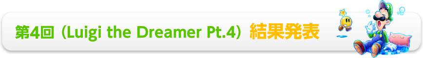 第4回 (Luigi the Dreamer Pt.4) 結果発表