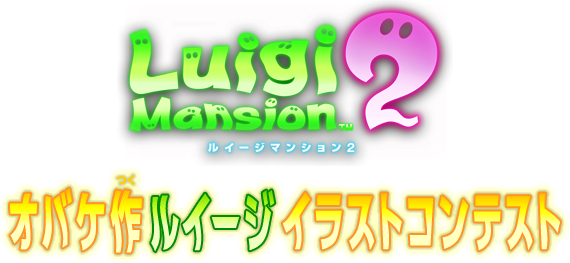 第1回ウラメ シ屋敷 ルイージマンション２ オバケ作ルイージ イラストコンテスト