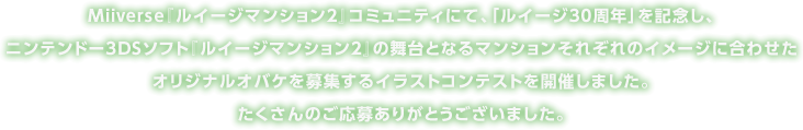 第4回ヒャッキ ヤ坑道 ルイージマンション2 オバケ作ルイージ イラストコンテスト