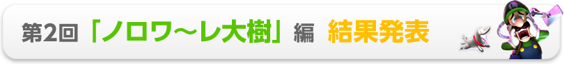 第2回「ノロワ〜レ大樹」編 結果発表