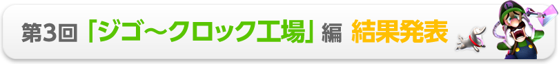 第3回「ジゴ〜クロック工場」編 結果発表
