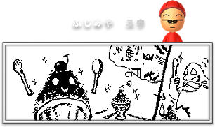 ふじみや ユウさんのイラスト