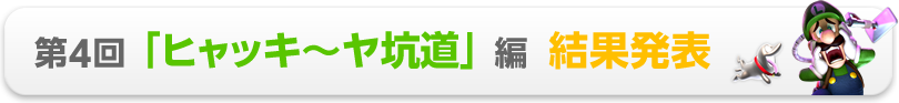 第4回「ヒャッキ〜ヤ坑道」編 結果発表