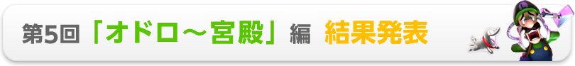 第5回「オドロ〜宮殿」編 結果発表