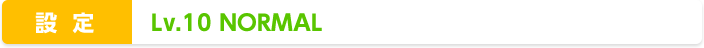 ݒ : Lv.10 NORMAL