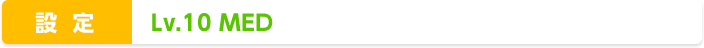 ݒ : Lv.10 MED